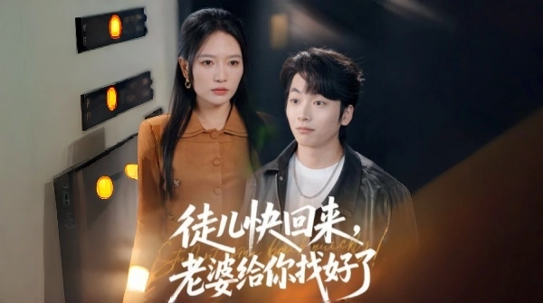 徒儿快回来老婆给你找好了