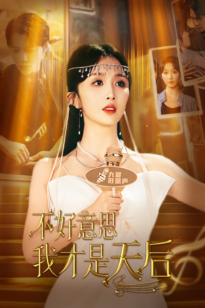 不好意思我才是天后