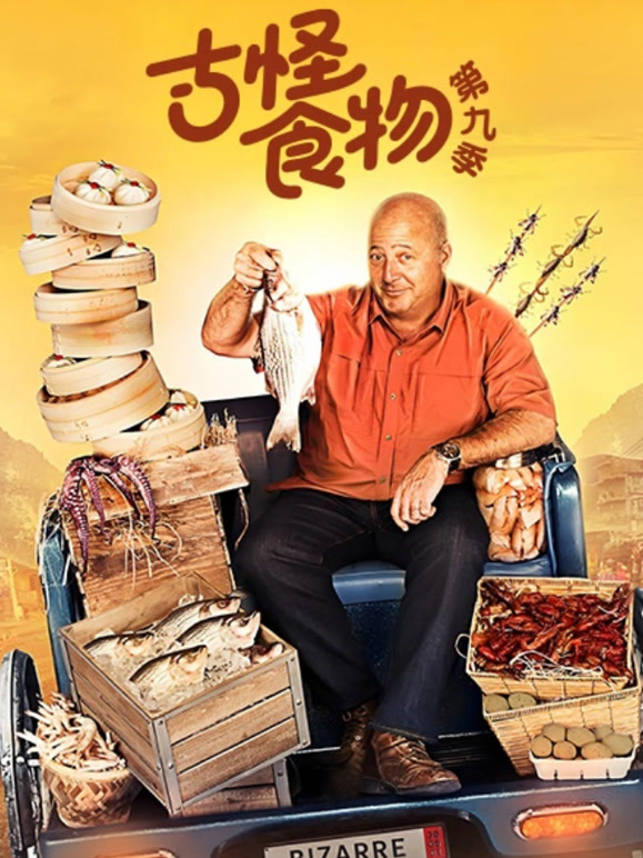 古怪食物第九季
