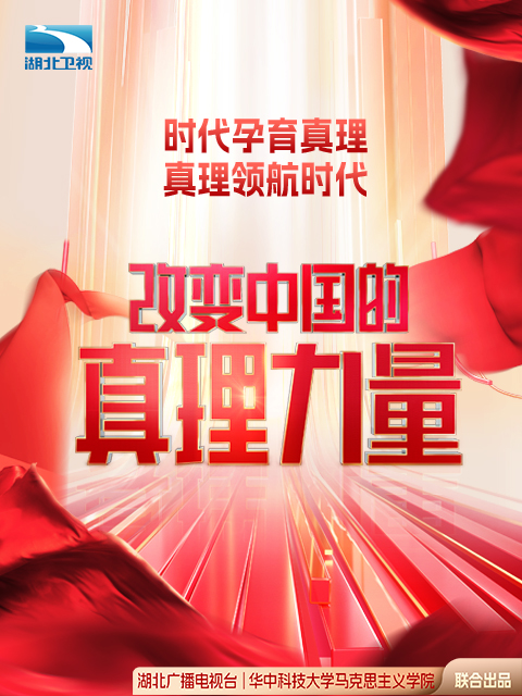 改变中国的真理力量第三季