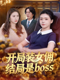 开局装女佣结局是boss
