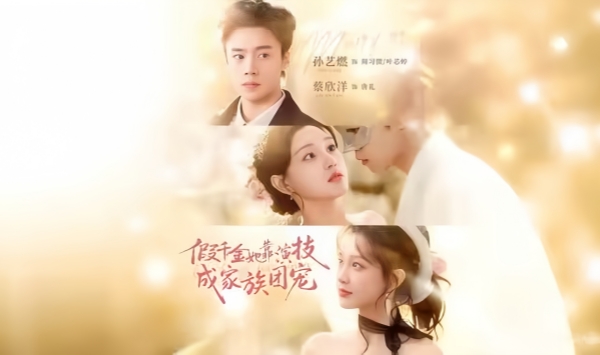 假千金她靠演技成家族团宠