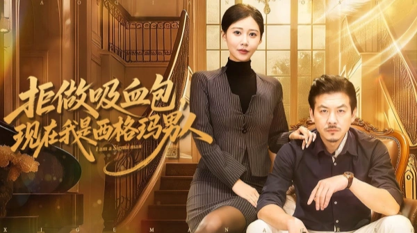 拒做吸血包现在我是西格玛男人