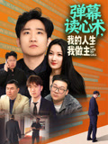 弹幕读心术我的人生我做主