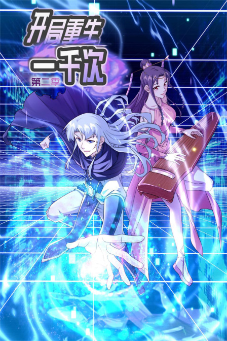 开局重生一千次第二季