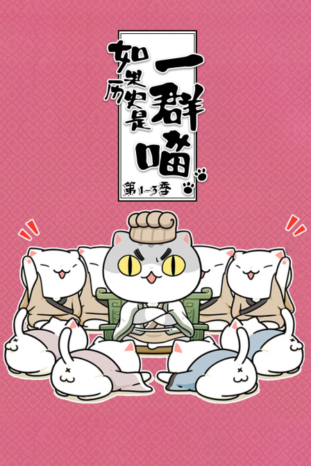 如果历史是一群喵第1第三季
