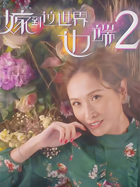 嫁到这世界边端第二季