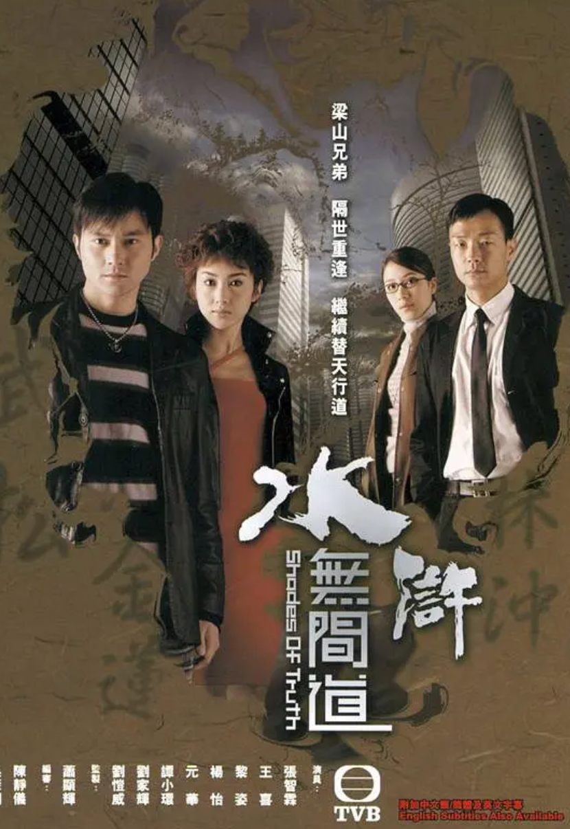水浒无间道粤配