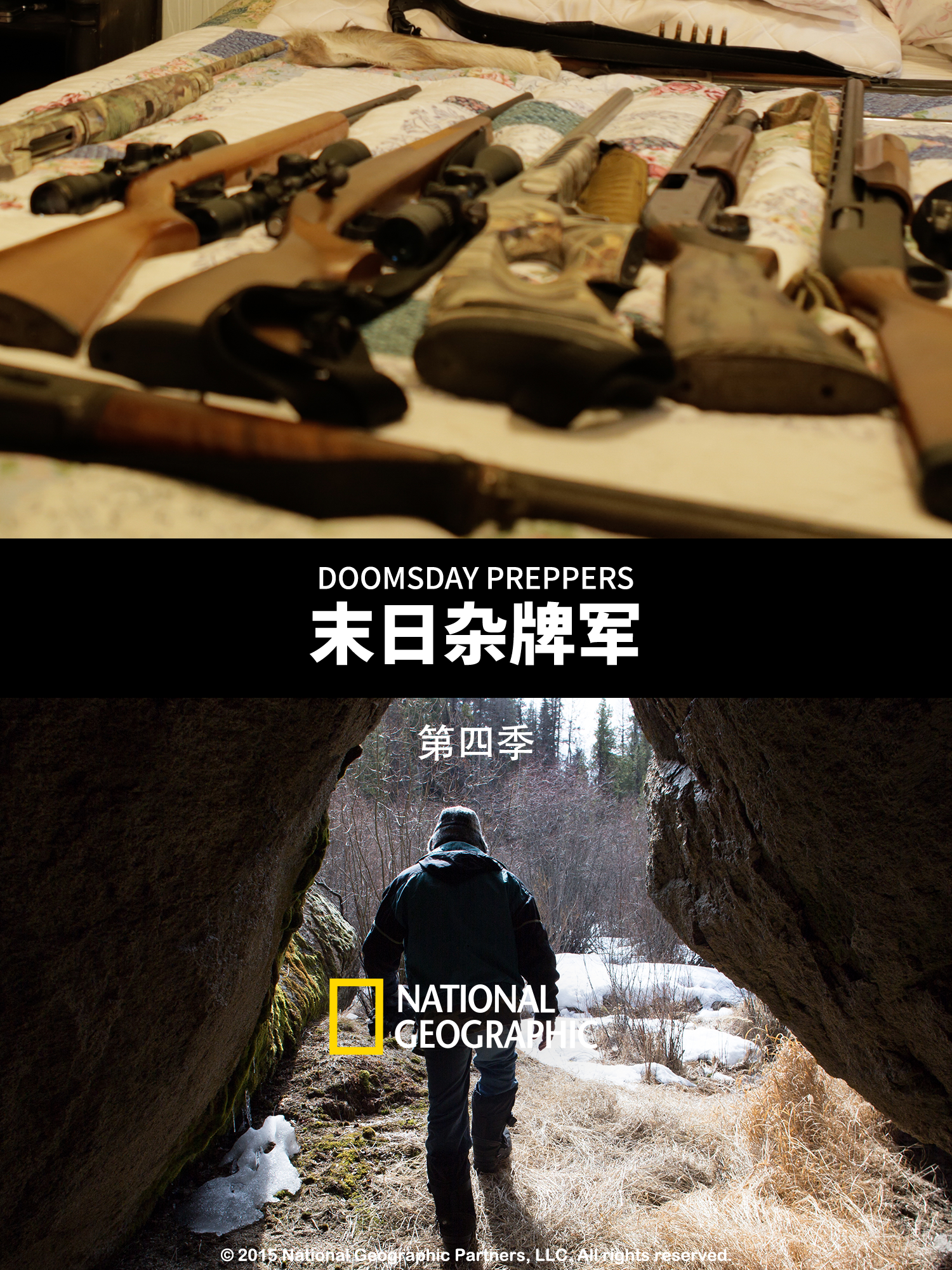 末日杂牌军第四季