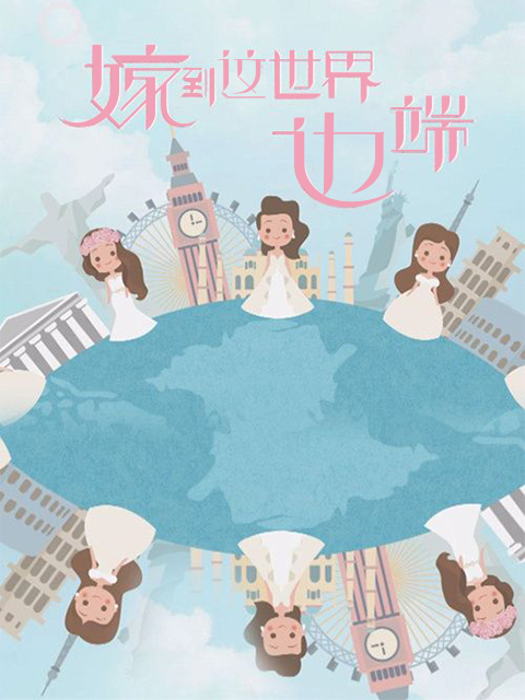 嫁到这世界边端第一季