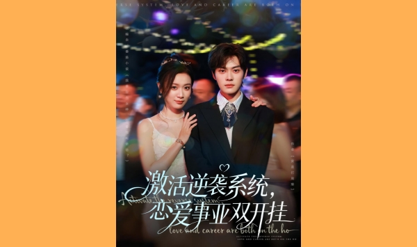 激活逆袭系统恋爱事业双开挂