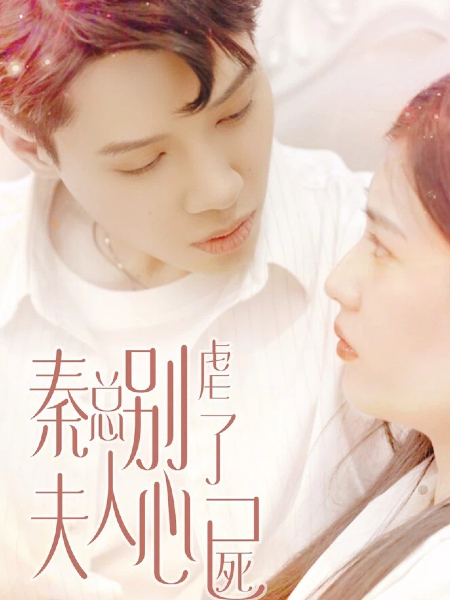 秦总别虐了夫人心已死