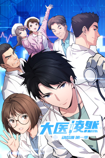 大医凌然动态漫第一季
