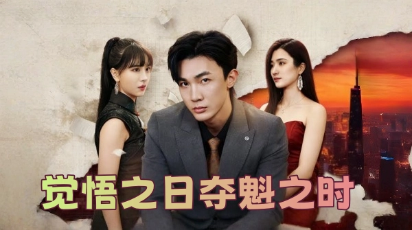 觉悟之日夺魁之时