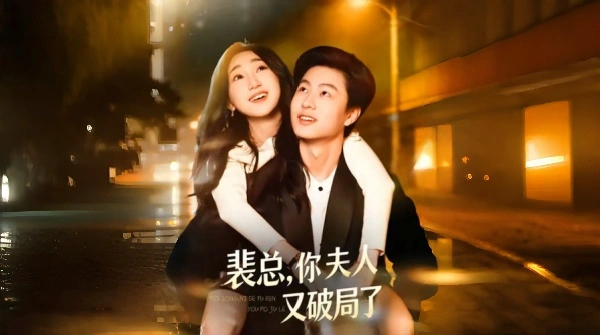裴总你夫人又破局了