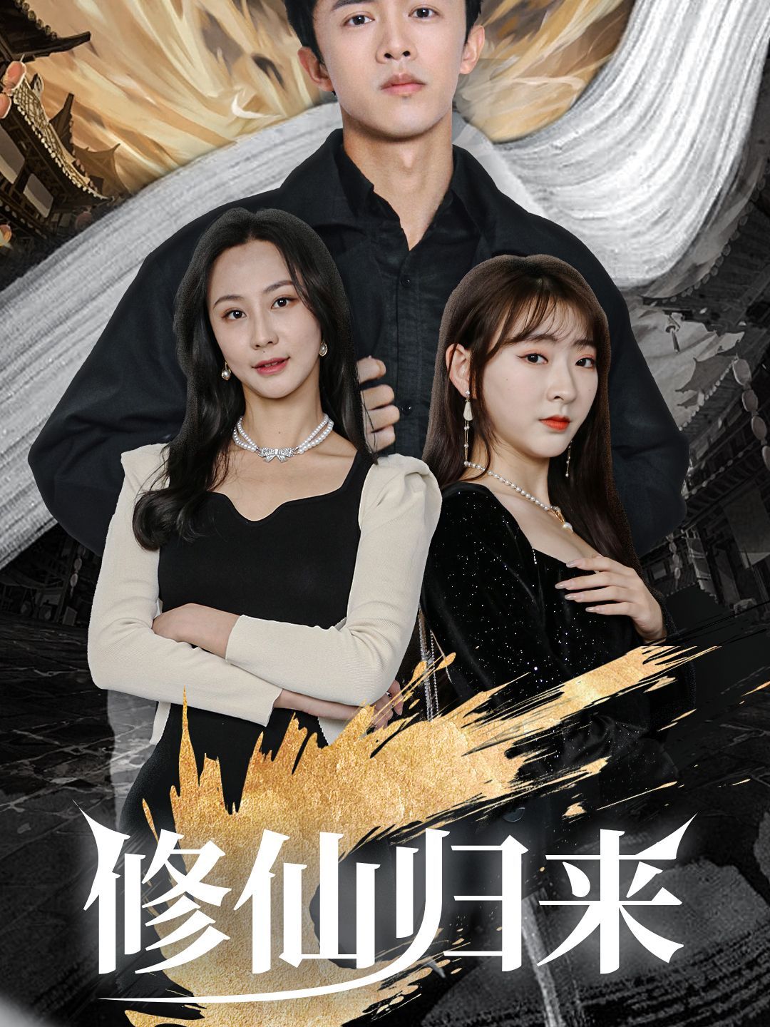 修仙归来