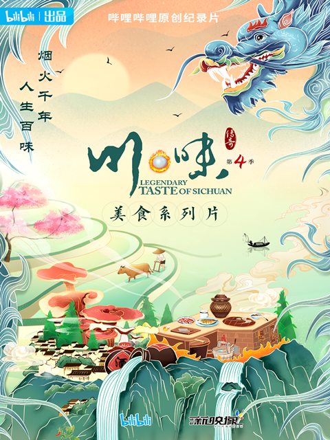 川味第四季配音