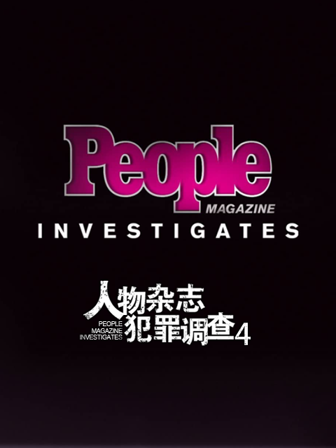 人物杂志犯罪调查第四季