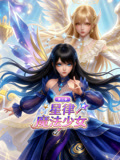 星律魔法少女第三季