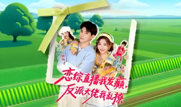 恋综直播我发癫反派大佬我乱撩