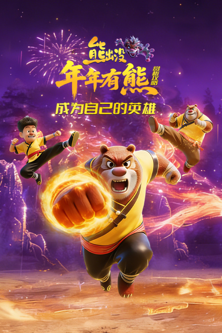 熊出没年年有熊赏析攻略成为自己的英雄