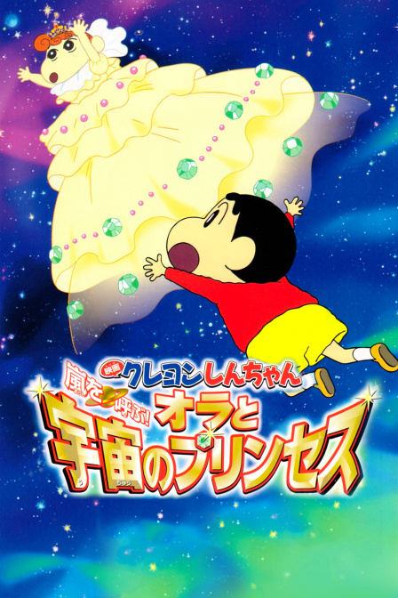 蜡笔小新我和我的宇宙公主