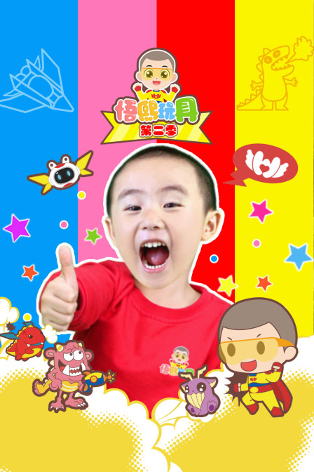 悟熙玩具第二季