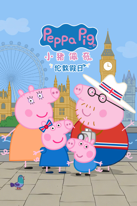 小猪佩奇伦敦假日