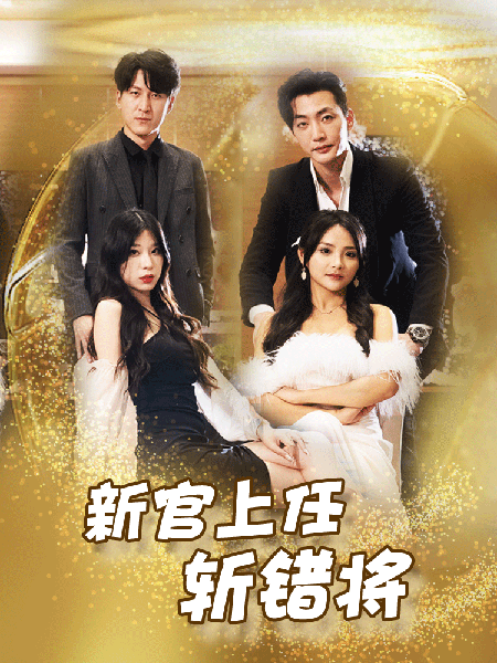新官上任斩错将
