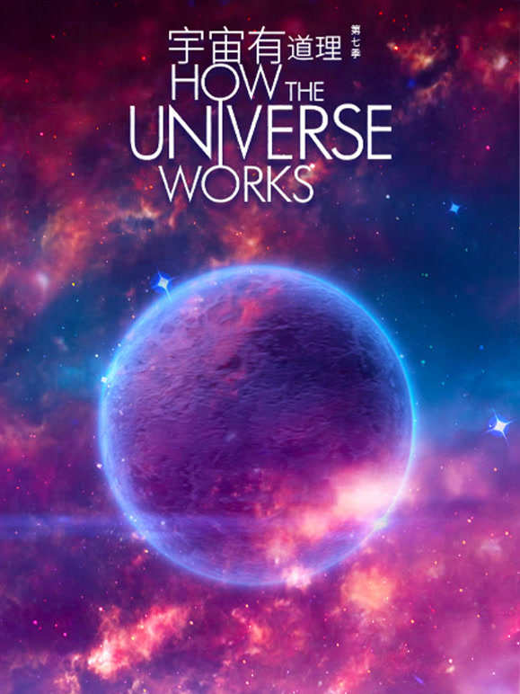 宇宙有道理第七季