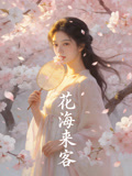 花海来客