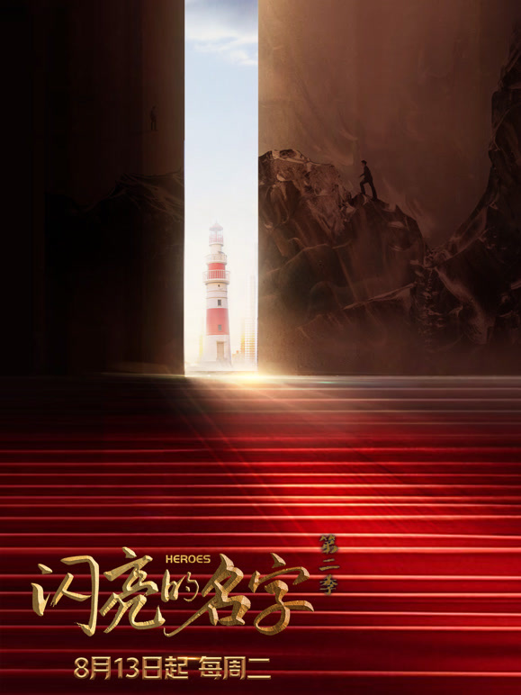 闪亮的名字第二季