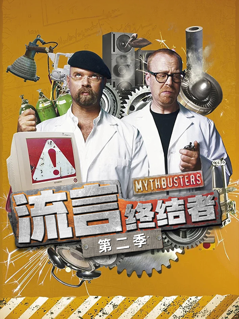 流言终结者第二季