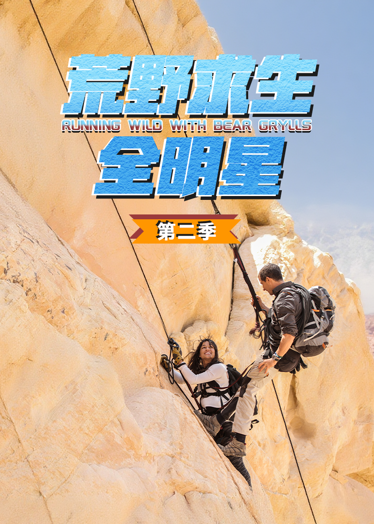 荒野求生全明星第二季