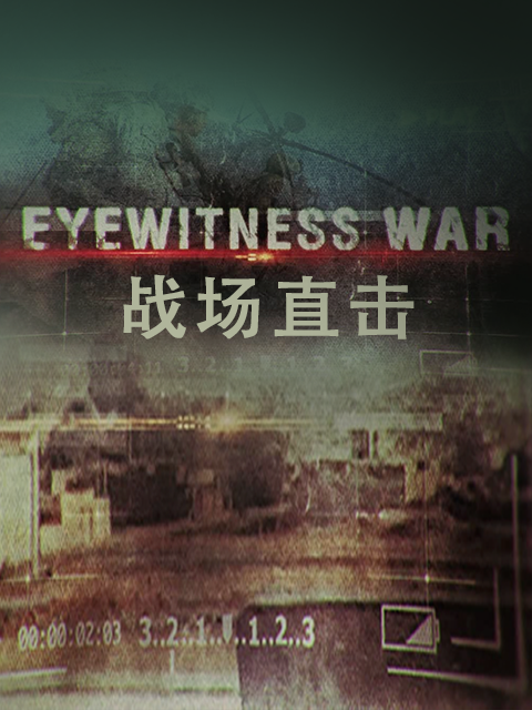战场直击第一季