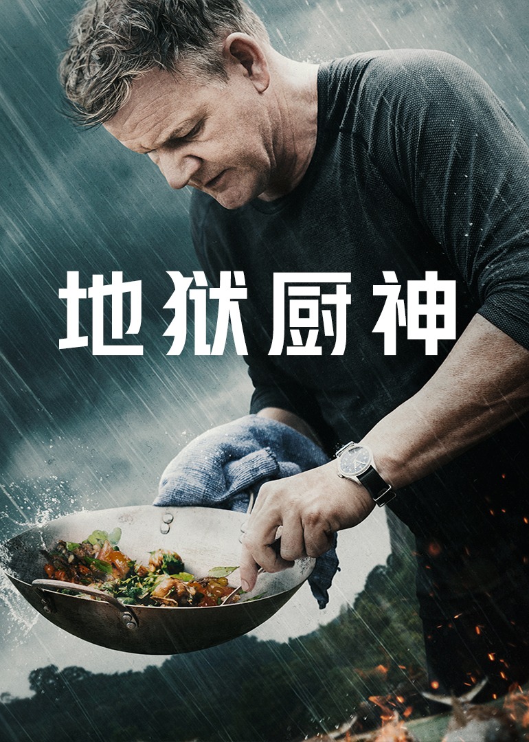 地狱厨神异国寻味第一季