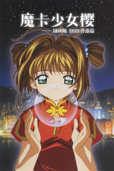 魔卡少女樱香港篇