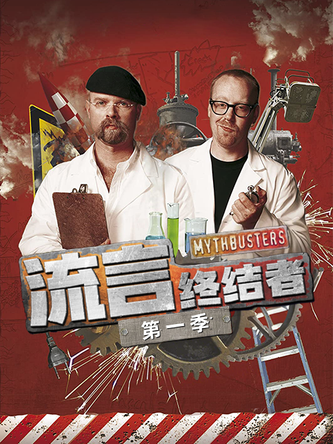 流言终结者第一季