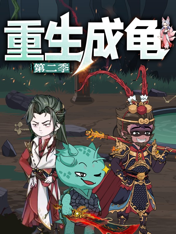 重生成龟第二季