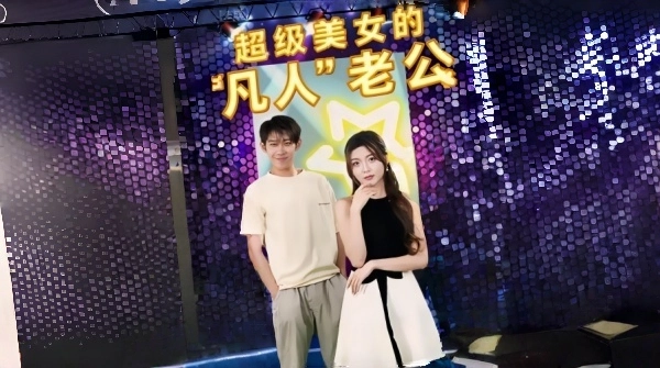 超级美女的凡人”老公