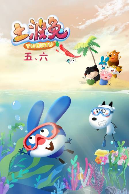 土波兔第5第六季