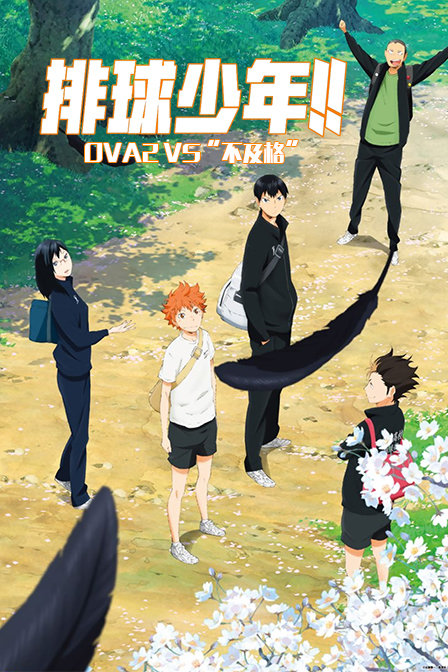 排球少年OVA2VS不及格”