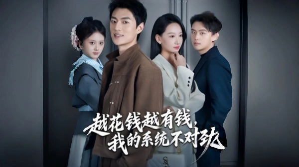 越花钱越有钱我的系统不对劲