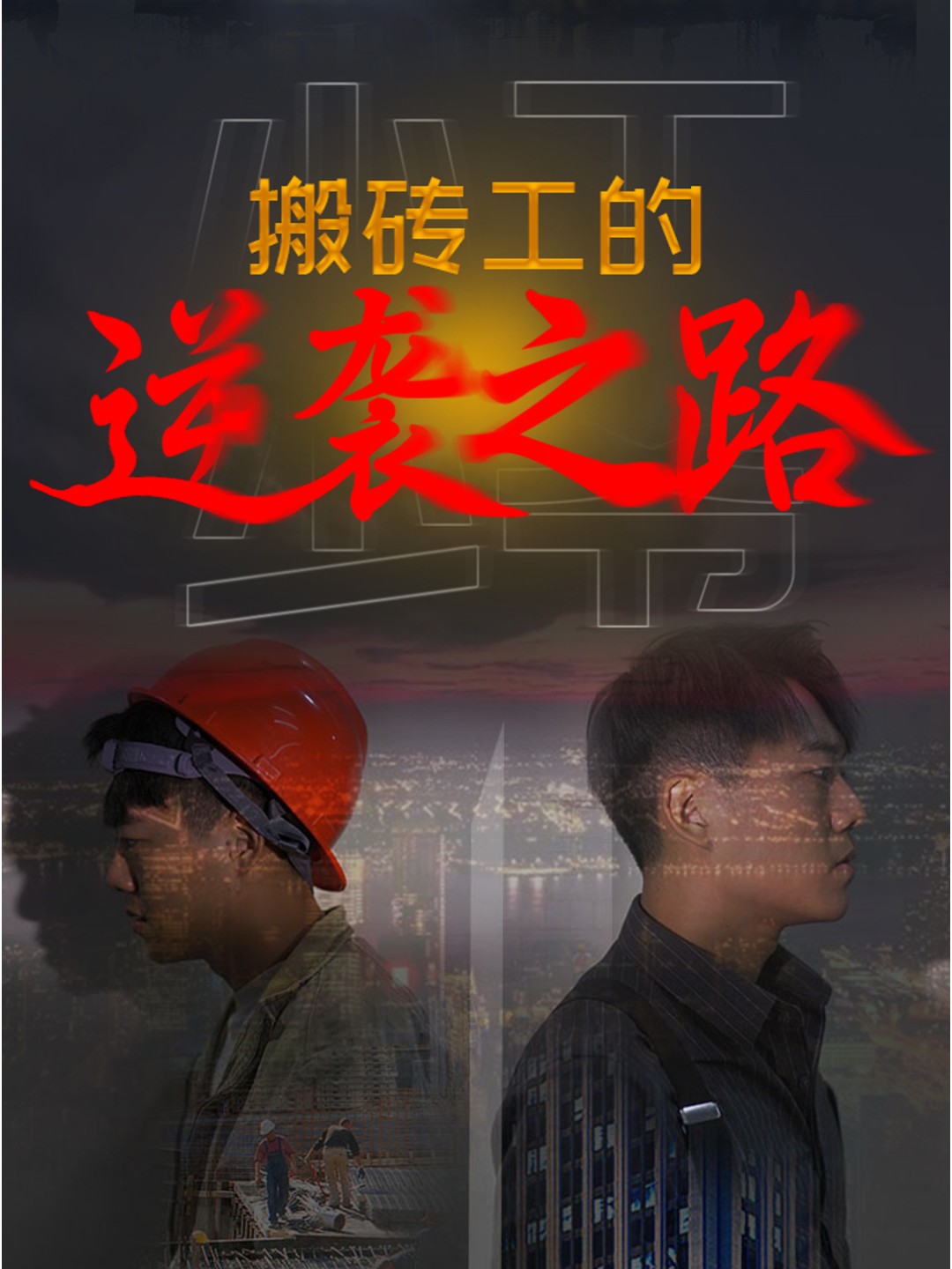 搬砖工的逆袭之路