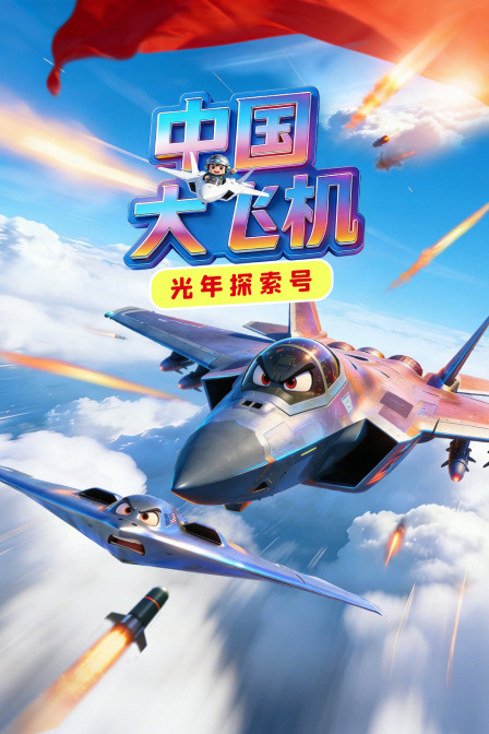 光年探索号中国大飞机