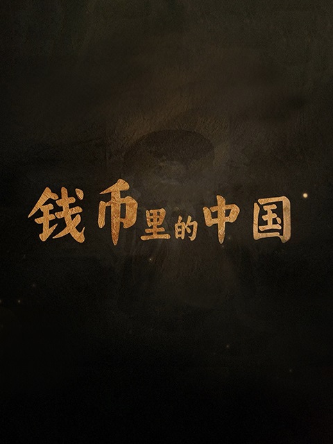 钱币里的中国