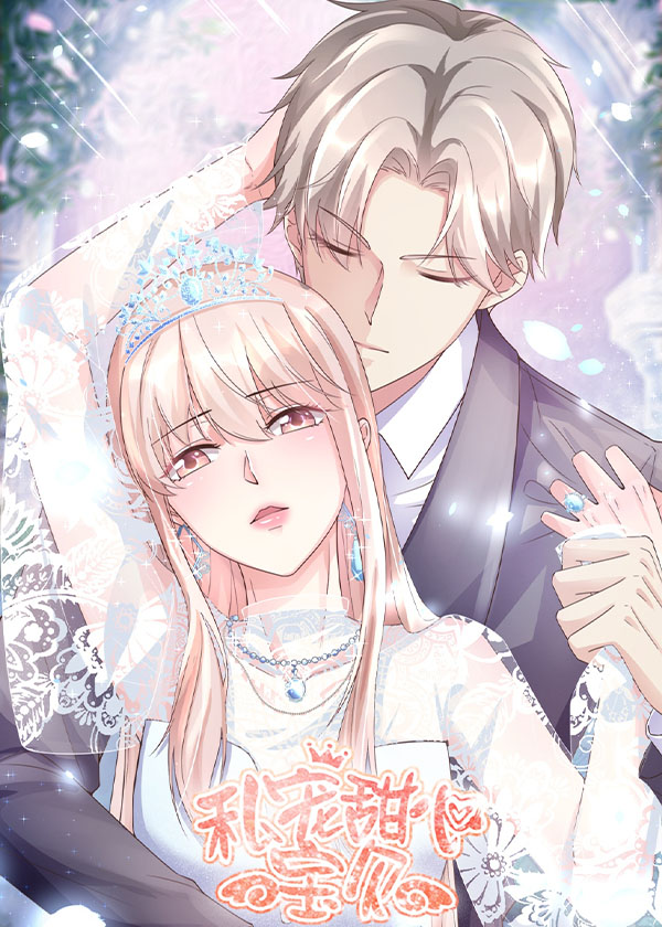 私宠甜心宝贝第三季