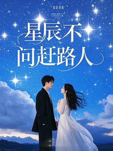 星辰不问赶路人