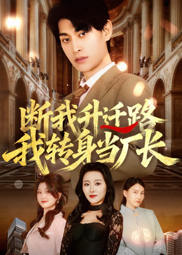 断我升迁路我转身当厂长