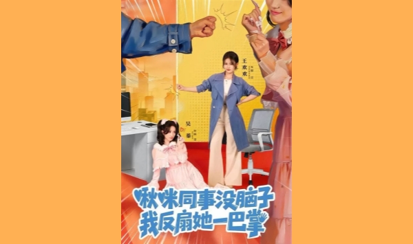 啾咪同事没脑子我反扇她一巴掌